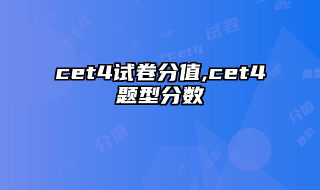 cet4试卷分值,cet4题型分数