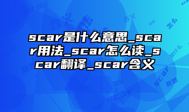 scar是什么意思_scar用法_scar怎么读_scar翻译_scar含义