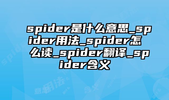 spider是什么意思_spider用法_spider怎么读_spider翻译_spider含义