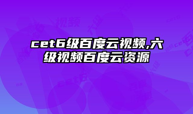 cet6级百度云视频,六级视频百度云资源