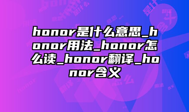 honor是什么意思_honor用法_honor怎么读_honor翻译_honor含义