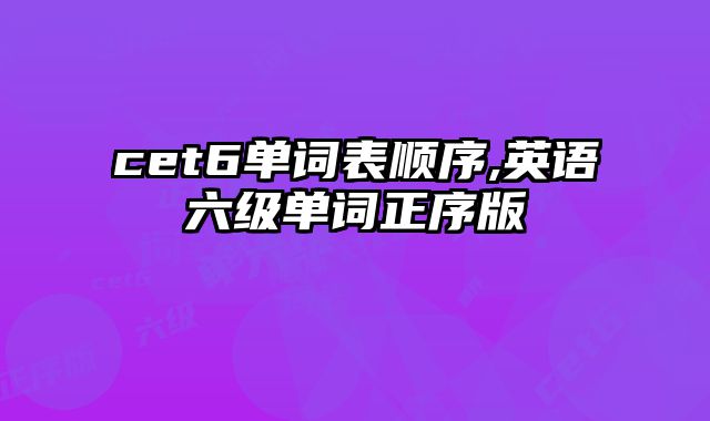 cet6单词表顺序,英语六级单词正序版