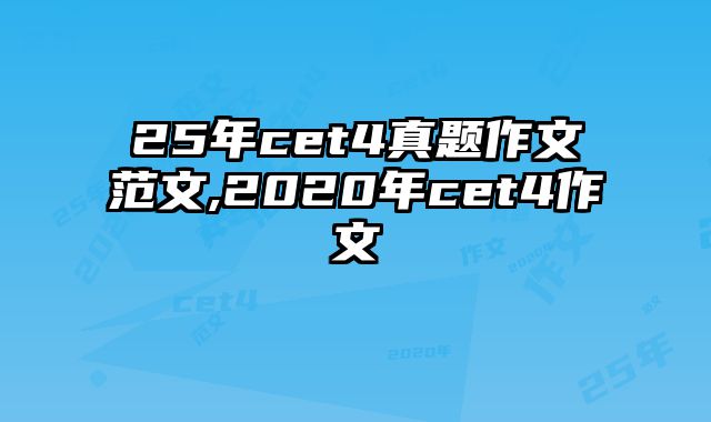 25年cet4真题作文范文,2020年cet4作文