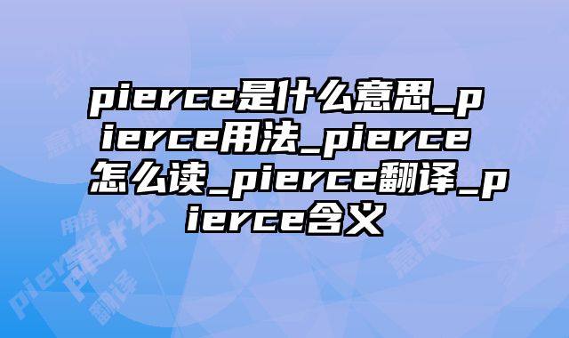 pierce是什么意思_pierce用法_pierce怎么读_pierce翻译_pierce含义