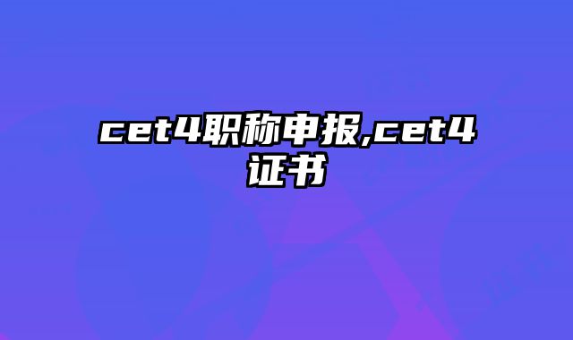 cet4职称申报,cet4证书