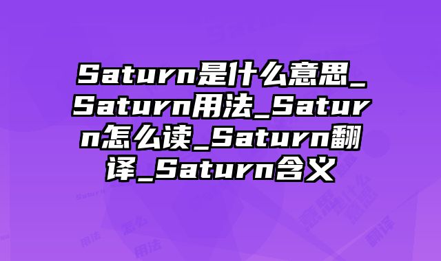 Saturn是什么意思_Saturn用法_Saturn怎么读_Saturn翻译_Saturn含义