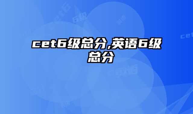 cet6级总分,英语6级 总分