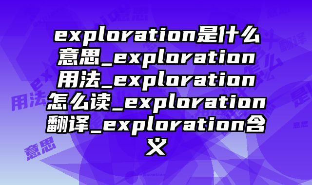 exploration是什么意思_exploration用法_exploration怎么读_exploration翻译_exploration含义
