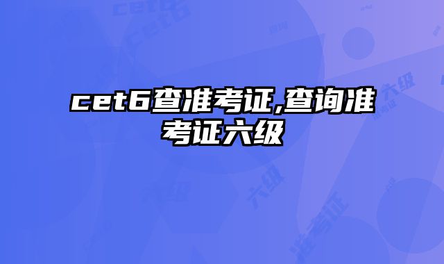 cet6查准考证,查询准考证六级