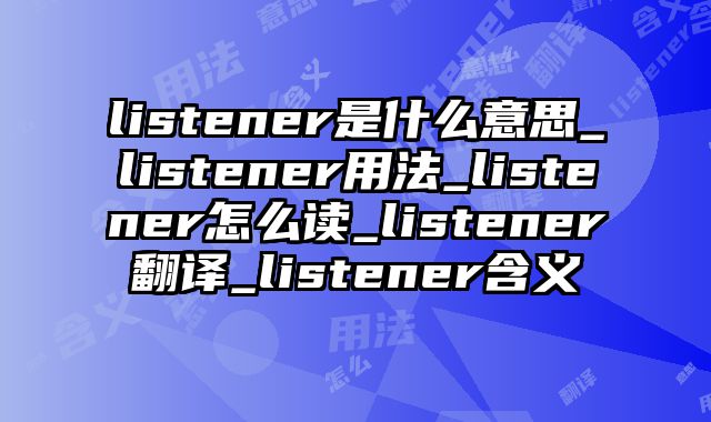 listener是什么意思_listener用法_listener怎么读_listener翻译_listener含义