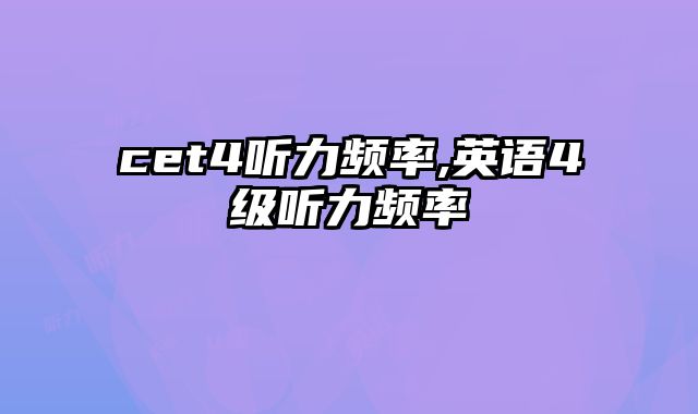 cet4听力频率,英语4级听力频率