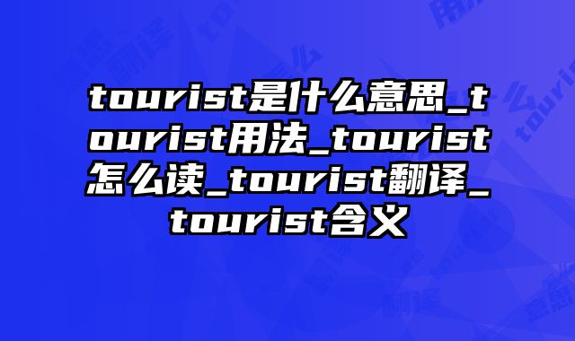tourist是什么意思_tourist用法_tourist怎么读_tourist翻译_tourist含义