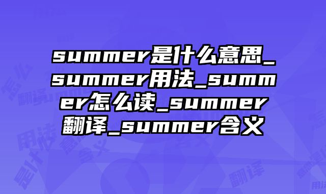 summer是什么意思_summer用法_summer怎么读_summer翻译_summer含义