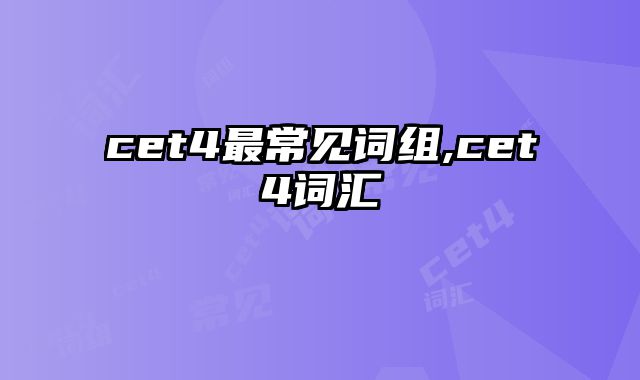 cet4最常见词组,cet4词汇