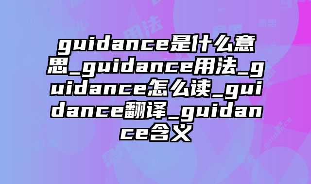 guidance是什么意思_guidance用法_guidance怎么读_guidance翻译_guidance含义
