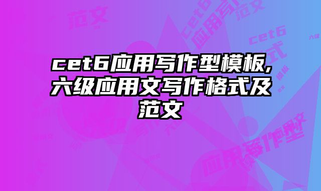 cet6应用写作型模板,六级应用文写作格式及范文