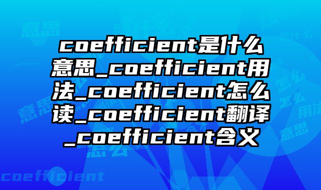 coefficient是什么意思_coefficient用法_coefficient怎么读_coefficient翻译_coefficient含义