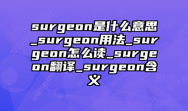 surgeon是什么意思_surgeon用法_surgeon怎么读_surgeon翻译_surgeon含义