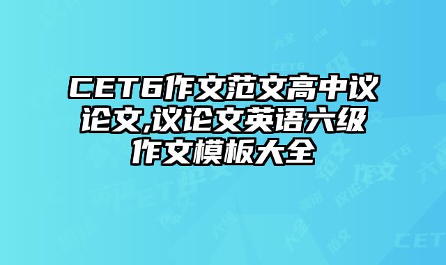 CET6作文范文高中议论文,议论文英语六级作文模板大全