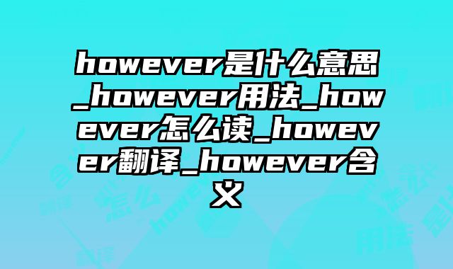however是什么意思_however用法_however怎么读_however翻译_however含义