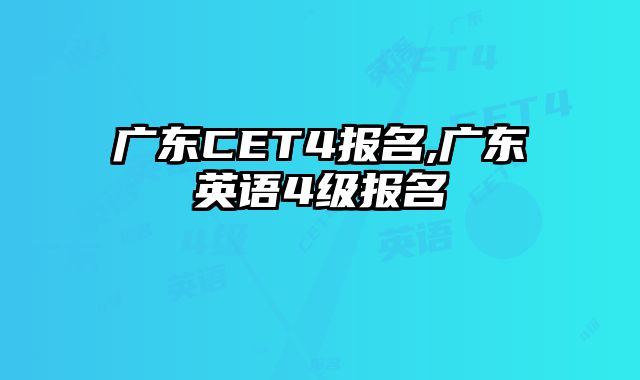 广东CET4报名,广东英语4级报名