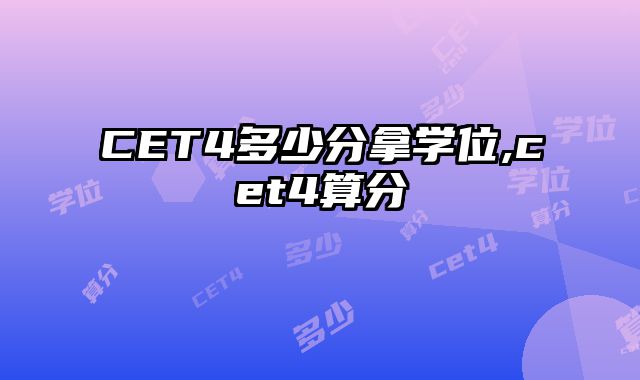 CET4多少分拿学位,cet4算分