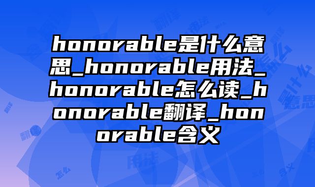 honorable是什么意思_honorable用法_honorable怎么读_honorable翻译_honorable含义
