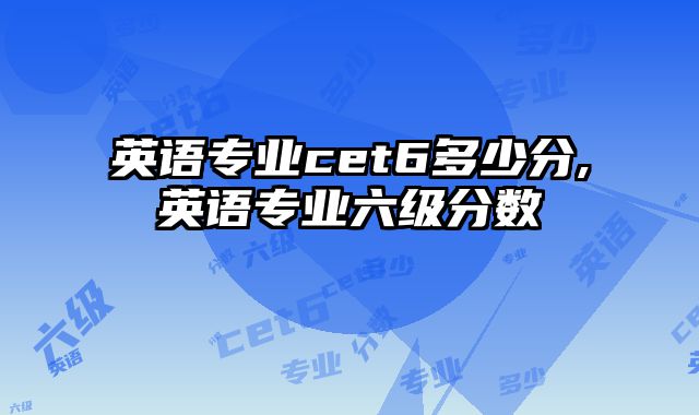 英语专业cet6多少分,英语专业六级分数