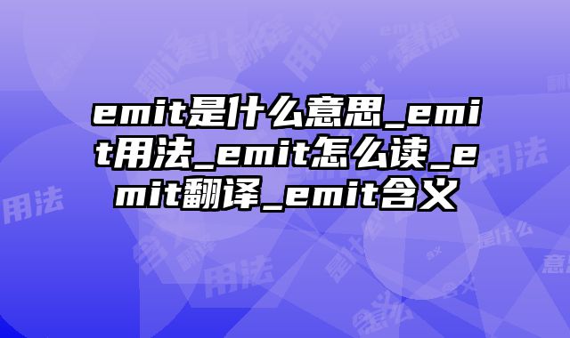emit是什么意思_emit用法_emit怎么读_emit翻译_emit含义