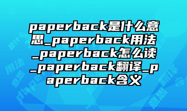 paperback是什么意思_paperback用法_paperback怎么读_paperback翻译_paperback含义