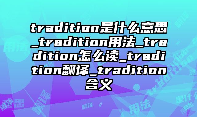 tradition是什么意思_tradition用法_tradition怎么读_tradition翻译_tradition含义
