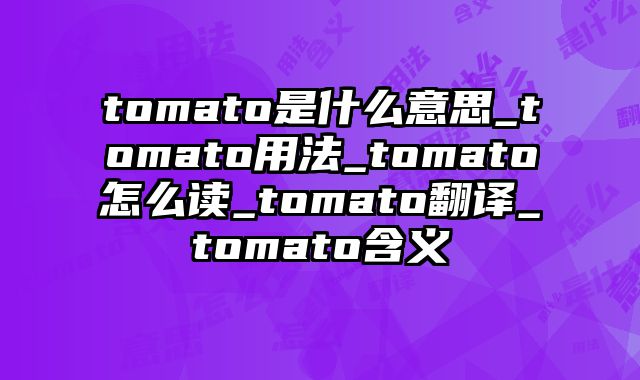 tomato是什么意思_tomato用法_tomato怎么读_tomato翻译_tomato含义