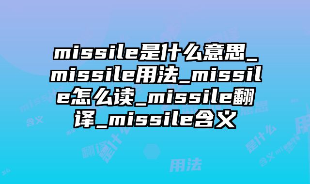 missile是什么意思_missile用法_missile怎么读_missile翻译_missile含义