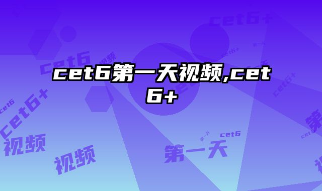 cet6第一天视频,cet6+