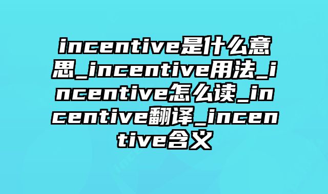 incentive是什么意思_incentive用法_incentive怎么读_incentive翻译_incentive含义