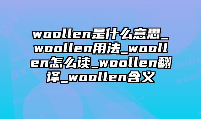 woollen是什么意思_woollen用法_woollen怎么读_woollen翻译_woollen含义