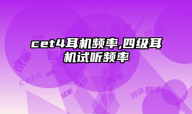 cet4耳机频率,四级耳机试听频率