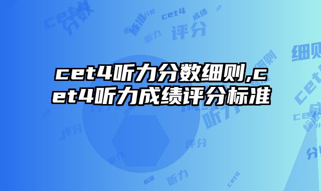cet4听力分数细则,cet4听力成绩评分标准