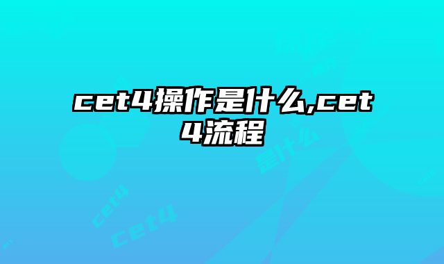 cet4操作是什么,cet4流程