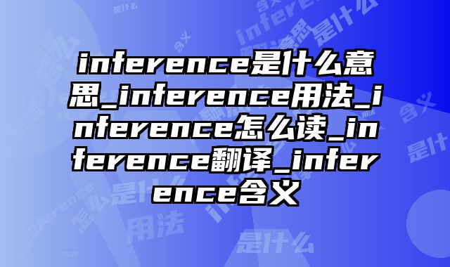 inference是什么意思_inference用法_inference怎么读_inference翻译_inference含义