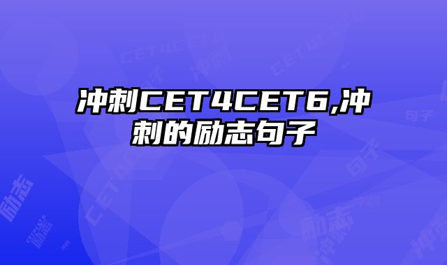冲刺CET4CET6,冲刺的励志句子