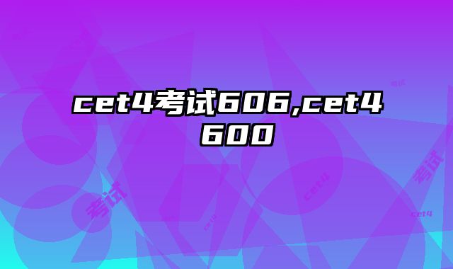 cet4考试606,cet4 600