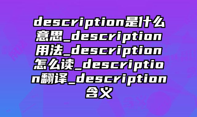 description是什么意思_description用法_description怎么读_description翻译_description含义