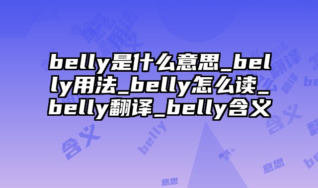 belly是什么意思_belly用法_belly怎么读_belly翻译_belly含义