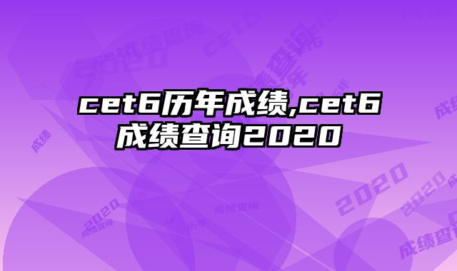 cet6历年成绩,cet6成绩查询2020