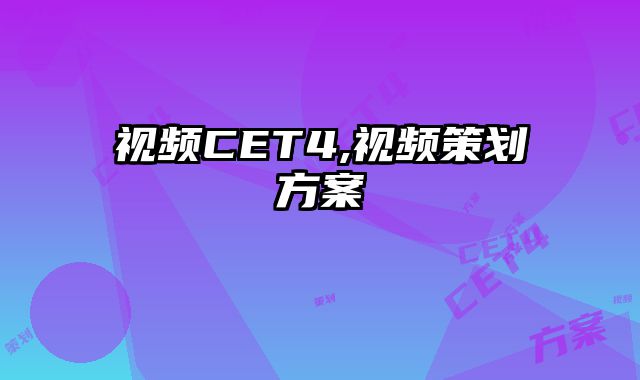 视频CET4,视频策划方案