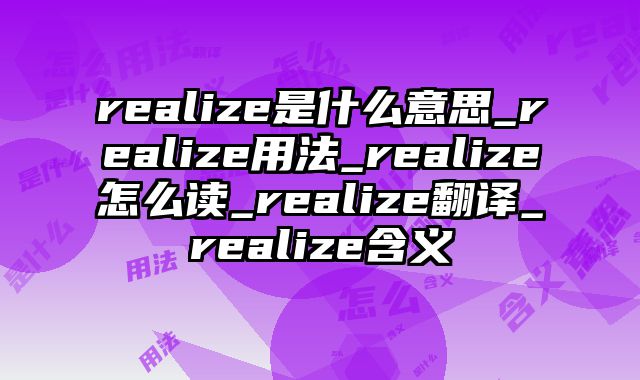 realize是什么意思_realize用法_realize怎么读_realize翻译_realize含义
