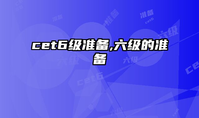 cet6级准备,六级的准备