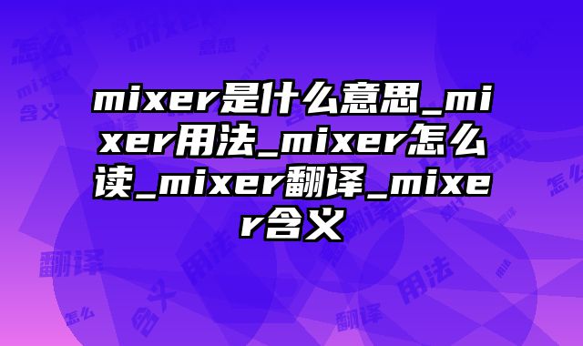 mixer是什么意思_mixer用法_mixer怎么读_mixer翻译_mixer含义