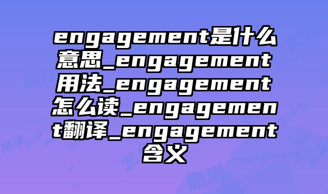 engagement是什么意思_engagement用法_engagement怎么读_engagement翻译_engagement含义